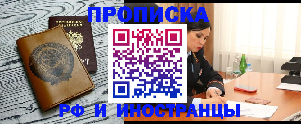 прописка для работы в Новосибирске